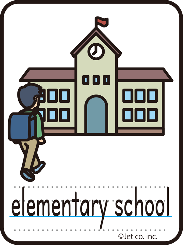 elementary school（小学校）